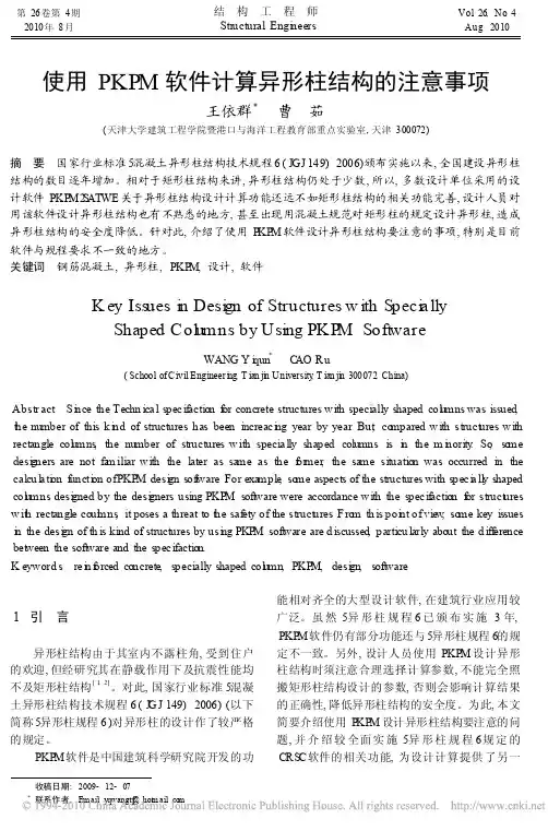 使用PKPM软件计算异形柱结构的注意事项