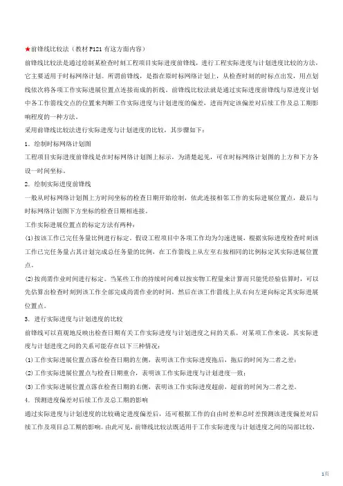 前锋线比较法