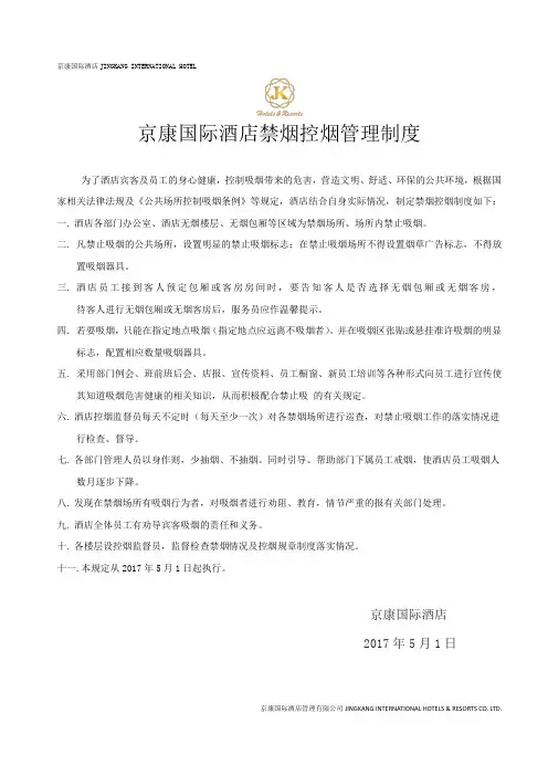 京康国际酒店禁烟控烟制度