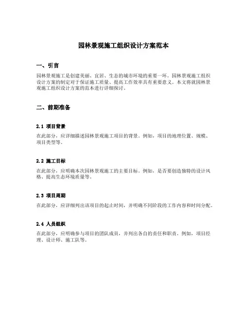 园林景观施工组织设计方案范本
