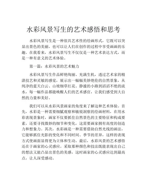 水彩风景写生的艺术感悟和思考
