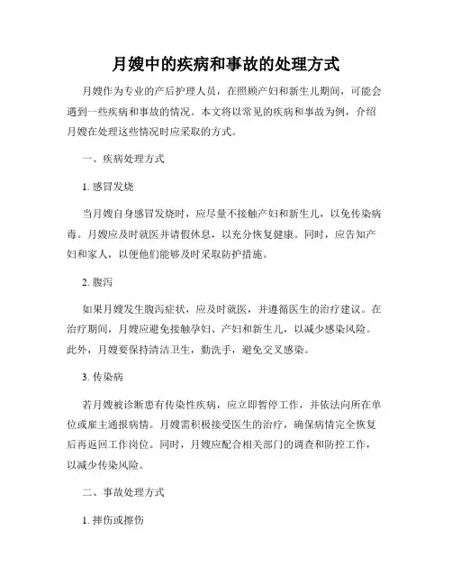 月嫂中的疾病和事故的处理方式