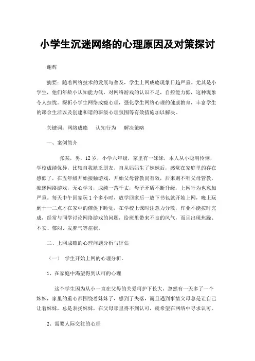 小学生沉迷网络的心理原因及对策探讨