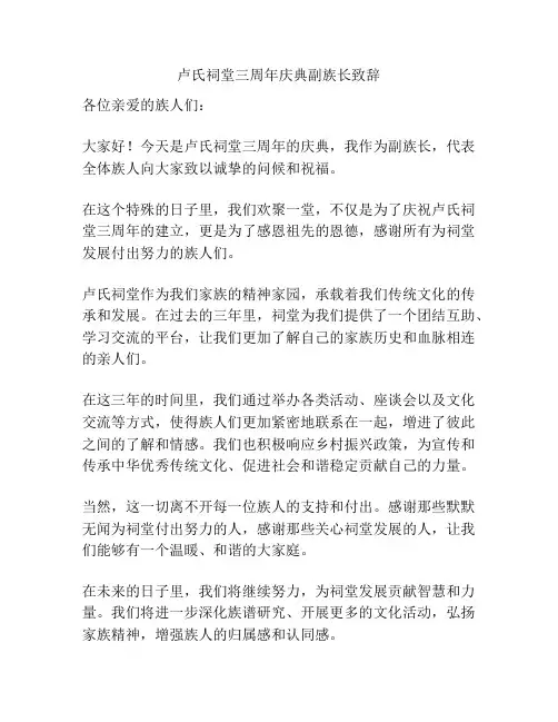 卢氏祠堂三周年庆典副族长致辞