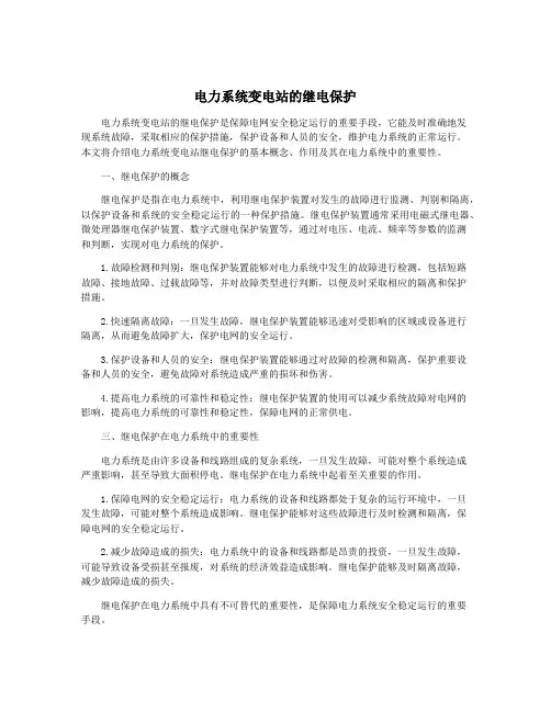 电力系统变电站的继电保护