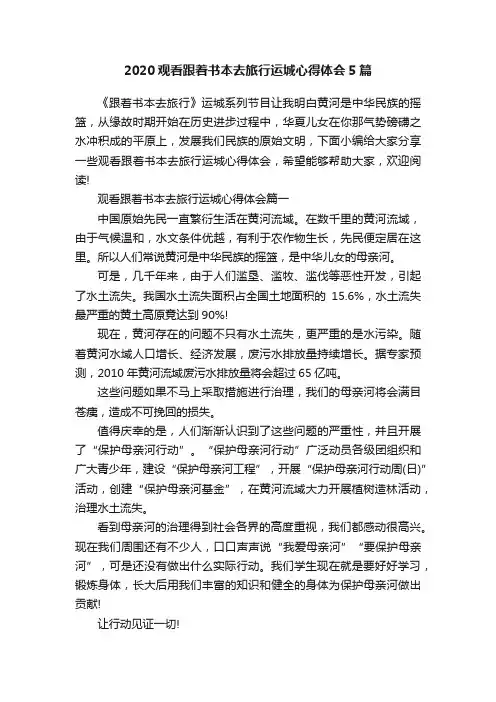 2020观看跟着书本去旅行运城心得体会5篇