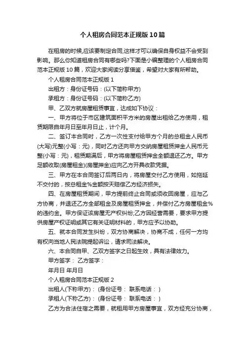 个人租房合同范本正规版10篇