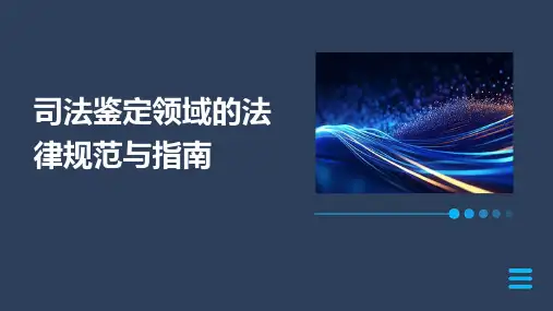 司法鉴定领域的法律规范与指南