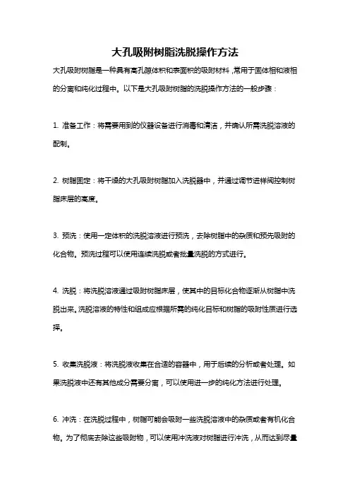 大孔吸附树脂洗脱操作方法
