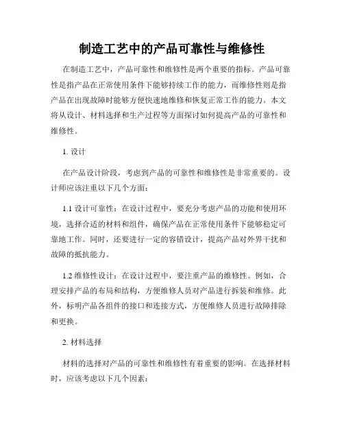 制造工艺中的产品可靠性与维修性