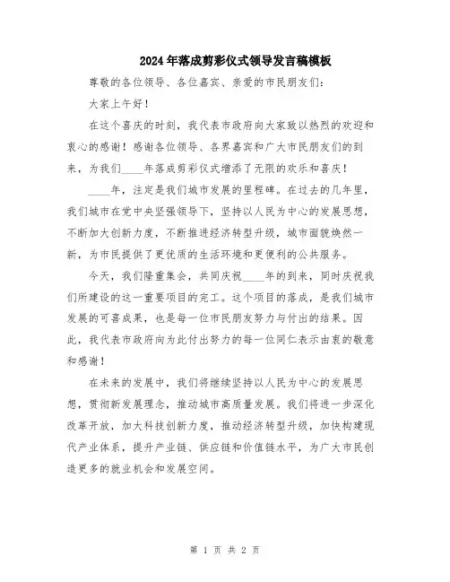 2024年落成剪彩仪式领导发言稿模板