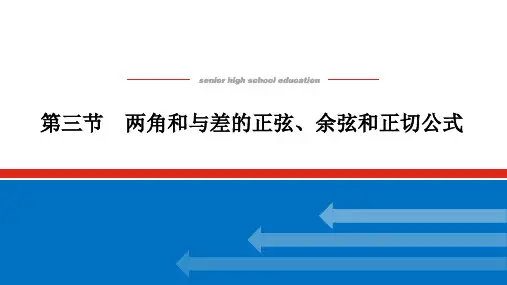 高考数学一轮复习两角和与差的正弦、余弦和正切公式