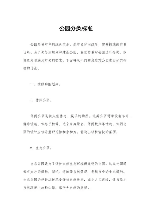 公园分类标准