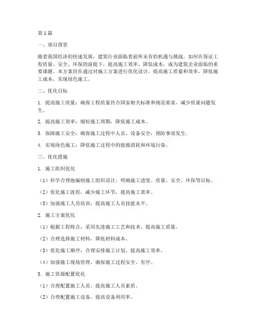 施工方案优化设计方案(3篇)