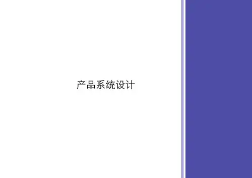 《产品系统设计》课件