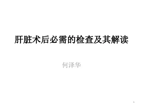 肝切术后ppt课件