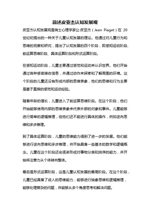 简述皮亚杰认知发展观