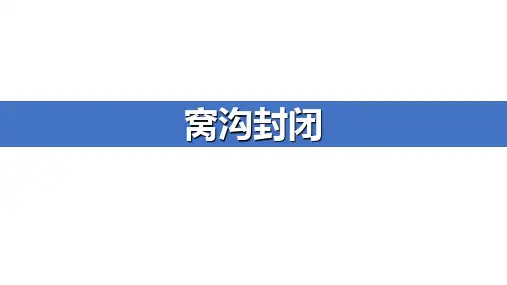 口腔临床诊疗基本操作技术：窝沟封闭微课ppt