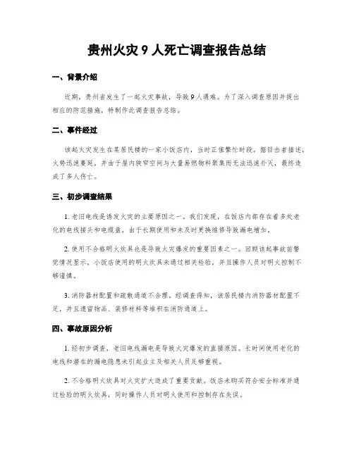 贵州火灾9人死亡调查报告总结