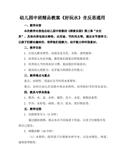 幼儿园中班精品教案《好玩的水》含反思通用