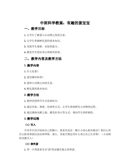 中班科学教案：有趣的蛋宝宝