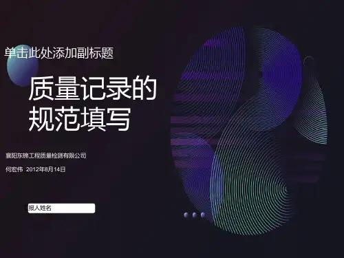 质量记录的规范填写东锦内部培训课件