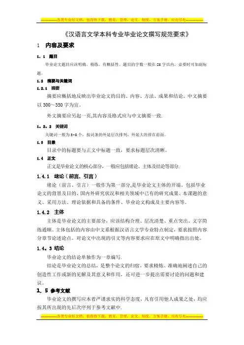 《汉语言文学本科专业毕业论文撰写规范要求》