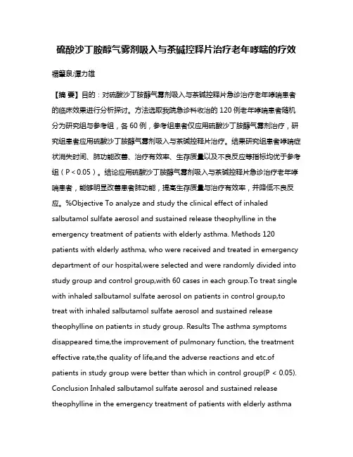 硫酸沙丁胺醇气雾剂吸入与茶碱控释片治疗老年哮喘的疗效