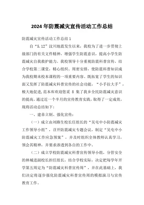 2024年防震减灾宣传活动工作总结