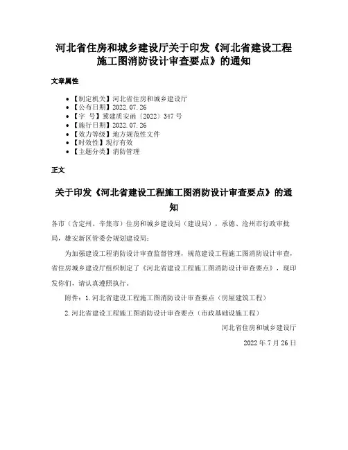 河北省住房和城乡建设厅关于印发《河北省建设工程施工图消防设计审查要点》的通知