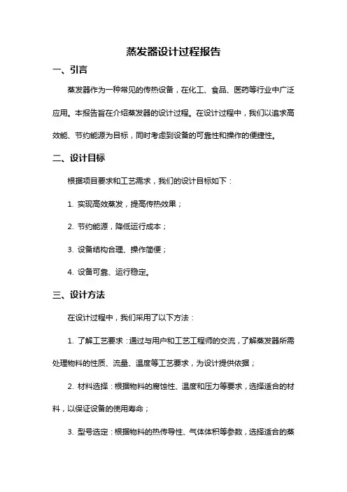 蒸发器设计过程报告