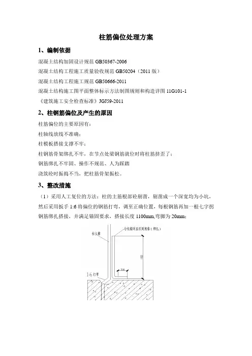 柱筋偏位处理方案