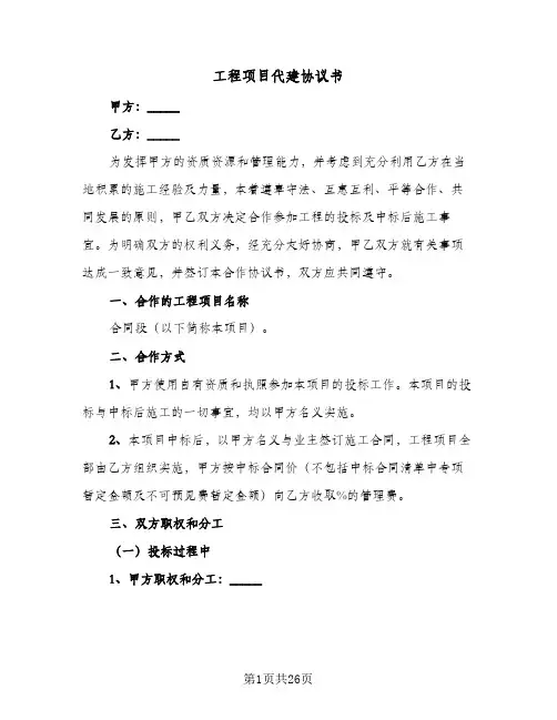2024年工程项目代建协议书（五篇）