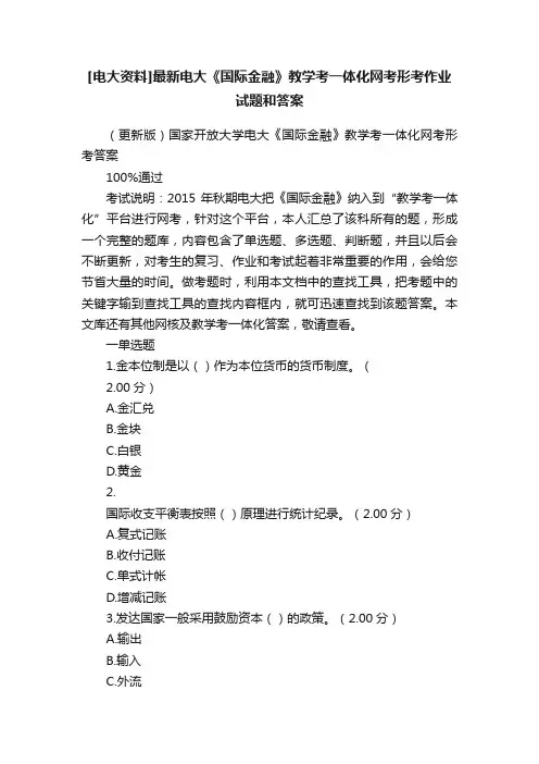 [电大资料]最新电大《国际金融》教学考一体化网考形考作业试题和答案