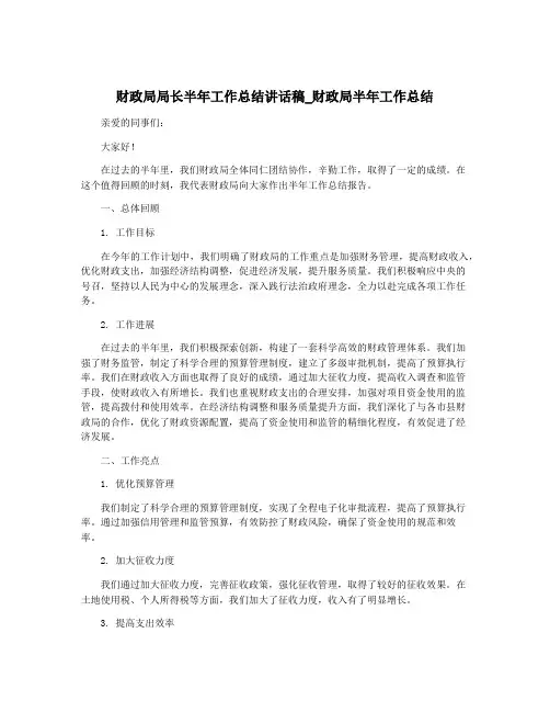 财政局局长半年工作总结讲话稿_财政局半年工作总结