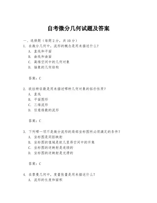 自考微分几何试题及答案
