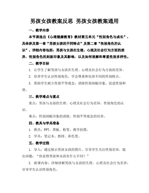 男孩女孩教案反思男孩女孩教案通用