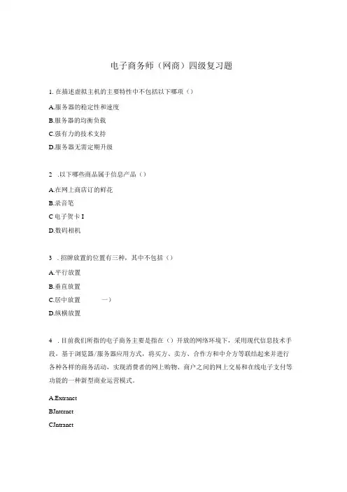 电子商务师(网商)四级复习题