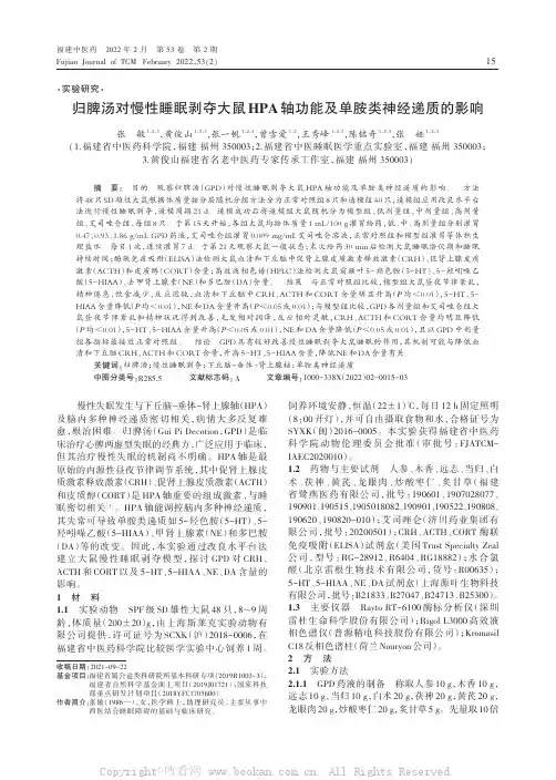 归脾汤对慢性睡眠剥夺大鼠HPA轴功能及单胺类神经递质的影响