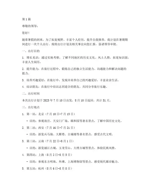 暑期个人出行申请书模板(3篇)