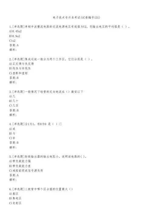 电子技术专升本考试(试卷编号131)
