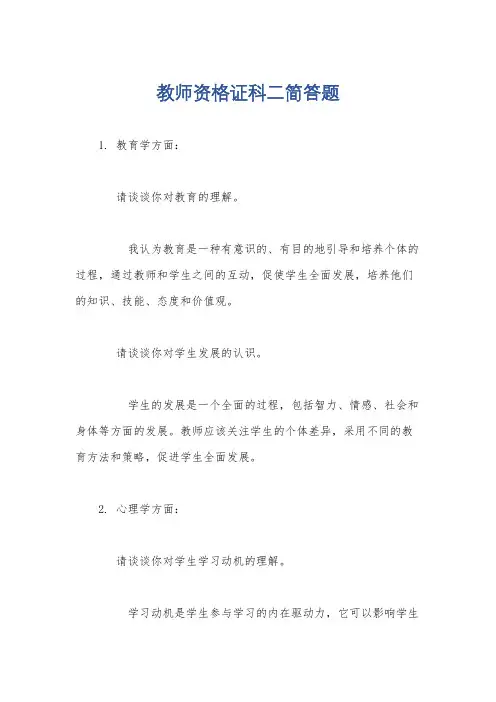 教师资格证科二简答题
