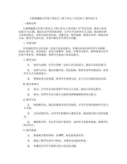 人教统编版五年级下册语文《第八单元口语交际》教学设计1