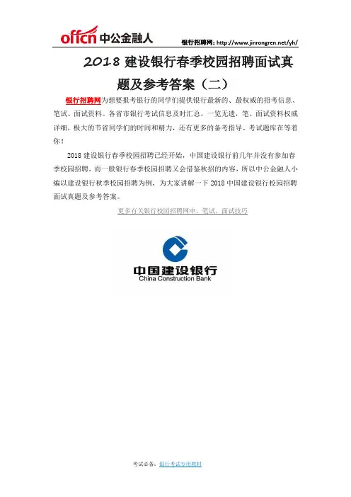 2018建设银行春季校园招聘面试真题及参考答案(二)