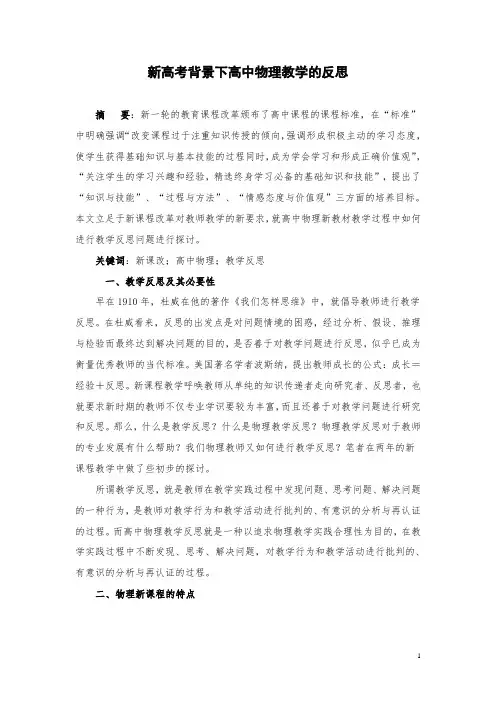 新课程背景下高中物理课堂教学的反思
