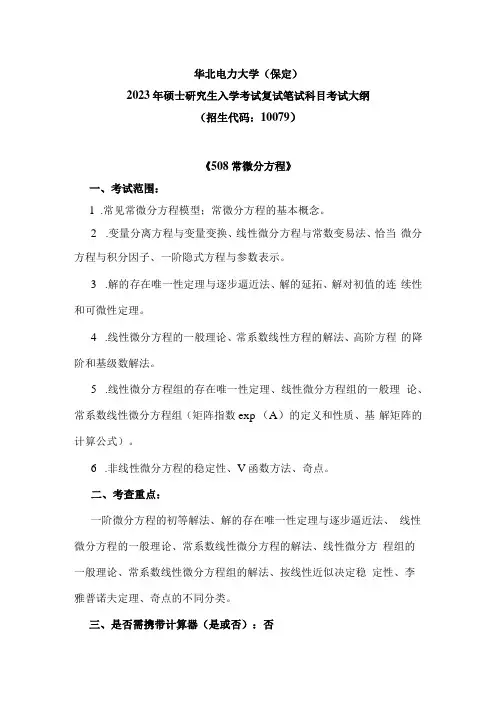 华北电力大学保定2023年硕士研究生入学考试复试笔试科目考试大纲
