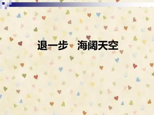 退一步海阔天空_PPT