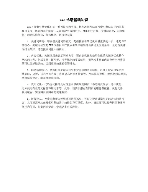 seo术语基础知识