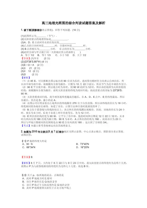 高三地理光照图的综合判读试题答案及解析
