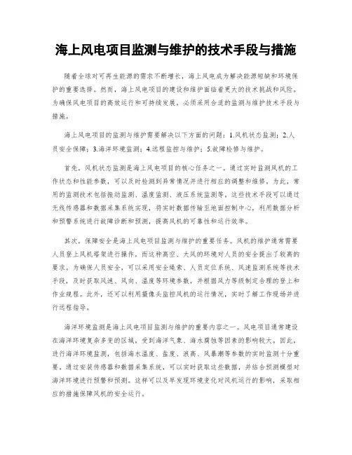 海上风电项目监测与维护的技术手段与措施
